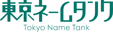 東京ネームタンク